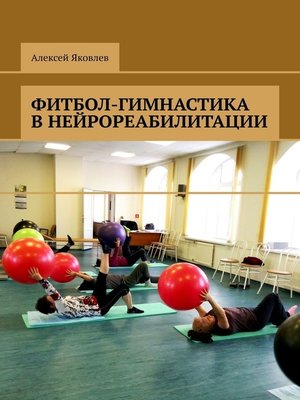 cover image of Фитбол-гимнастика в нейрореабилитации